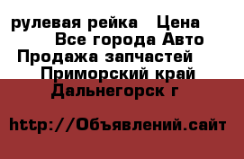 KIA RIO 3 рулевая рейка › Цена ­ 4 000 - Все города Авто » Продажа запчастей   . Приморский край,Дальнегорск г.